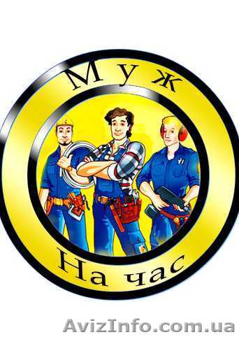 ООО \"Муж на час\" - <ro>Изображение</ro><ru>Изображение</ru> #1, <ru>Объявление</ru> #10106