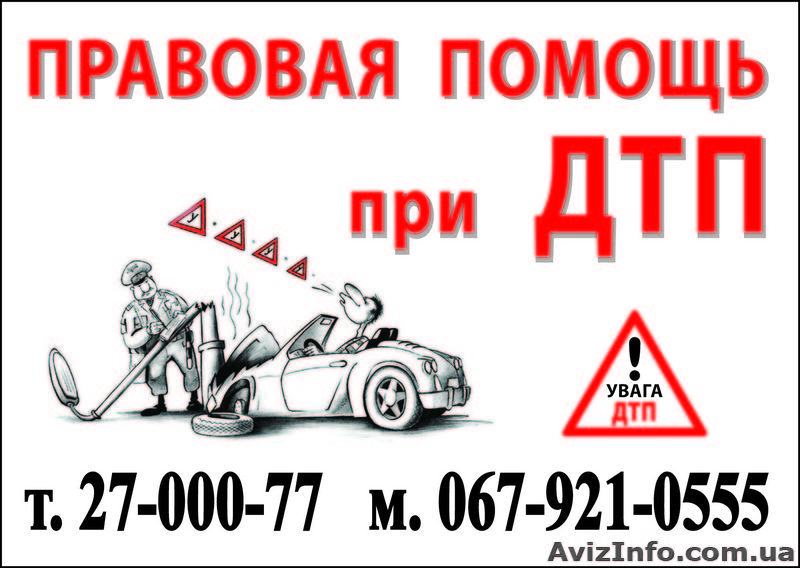 Адвокат по ДТП в г. Запорожье - <ro>Изображение</ro><ru>Изображение</ru> #1, <ru>Объявление</ru> #13182
