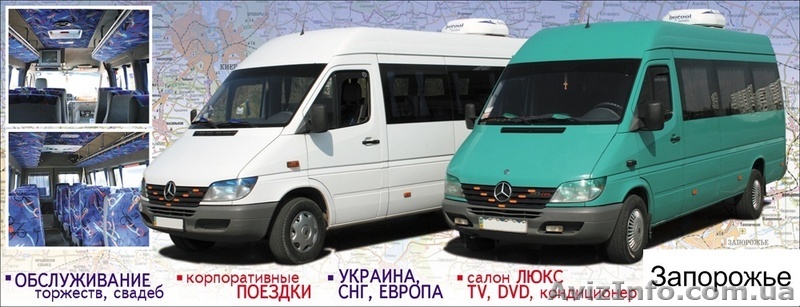 Пассажирские перевозки Запорожье Украина СНГ Европа - <ro>Изображение</ro><ru>Изображение</ru> #1, <ru>Объявление</ru> #42527