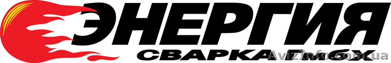 ТМ Энергия Производство и продажа: сварочного оборудования, комплектующие - <ro>Изображение</ro><ru>Изображение</ru> #1, <ru>Объявление</ru> #53430