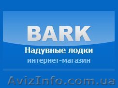 Интернет - магазин  надувных лодок в Запорожье www.naduvnie-lodki.zp.u - <ro>Изображение</ro><ru>Изображение</ru> #1, <ru>Объявление</ru> #78953