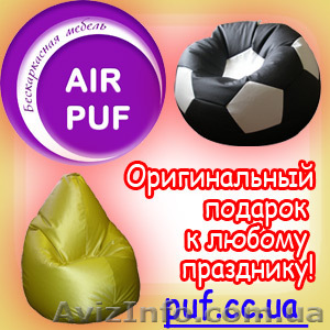 Кресло мешок AIR PUF - оригинальный подарок к Новому Году! - <ro>Изображение</ro><ru>Изображение</ru> #1, <ru>Объявление</ru> #119117