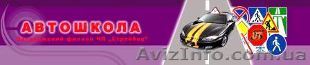 Автошкола Запорожье.Курсы вождения в Запорожье - <ro>Изображение</ro><ru>Изображение</ru> #1, <ru>Объявление</ru> #113208