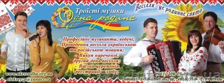 Троїсті музики  «ОДНА РОДИНА»  музика та ведучі. - <ro>Изображение</ro><ru>Изображение</ru> #1, <ru>Объявление</ru> #115932