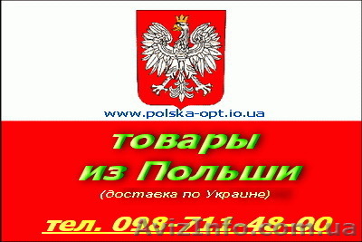Предлагаем товары из Польши - <ro>Изображение</ro><ru>Изображение</ru> #1, <ru>Объявление</ru> #131206
