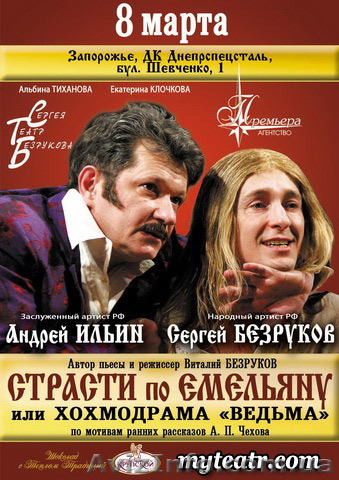 Афиша театра: спектакль " Страсти по Емельяну " в Запорожье - <ro>Изображение</ro><ru>Изображение</ru> #1, <ru>Объявление</ru> #156918