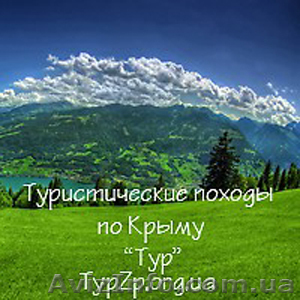 Туристические походы по Крыму "Тур" - <ro>Изображение</ro><ru>Изображение</ru> #1, <ru>Объявление</ru> #206051