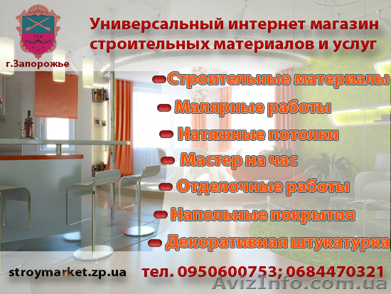Интернет-магазин, строительных материалов и услуг в Запорожье. - <ro>Изображение</ro><ru>Изображение</ru> #1, <ru>Объявление</ru> #227460