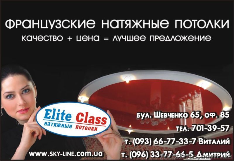 EliteClass Натяжные потолки Запорожье - <ro>Изображение</ro><ru>Изображение</ru> #1, <ru>Объявление</ru> #294247