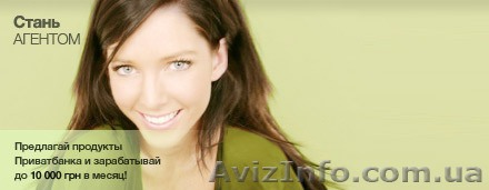 Агент-косультант ПриватБанка - <ro>Изображение</ro><ru>Изображение</ru> #1, <ru>Объявление</ru> #352133