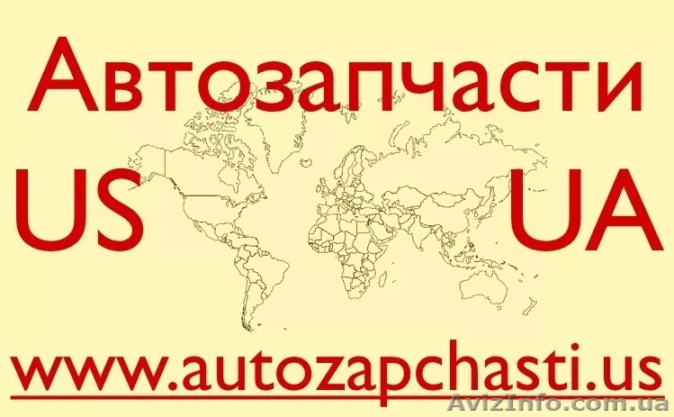Качественные Автозапчасти из США. Запорожье - <ro>Изображение</ro><ru>Изображение</ru> #1, <ru>Объявление</ru> #377526