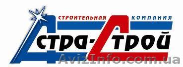 ООО" Астра-Строй" - <ro>Изображение</ro><ru>Изображение</ru> #1, <ru>Объявление</ru> #441123