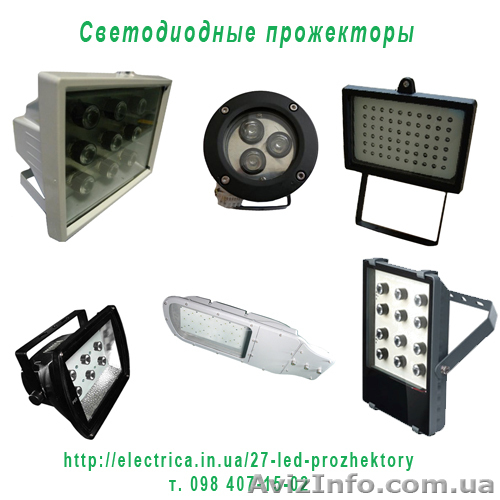Светодиодный прожектор. - <ro>Изображение</ro><ru>Изображение</ru> #1, <ru>Объявление</ru> #429150