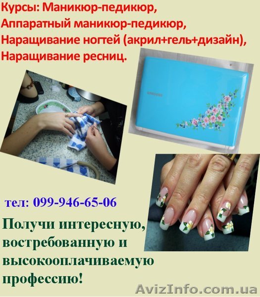 Курсы Маникюра и  педикюра, аппаратный  - <ro>Изображение</ro><ru>Изображение</ru> #1, <ru>Объявление</ru> #522941