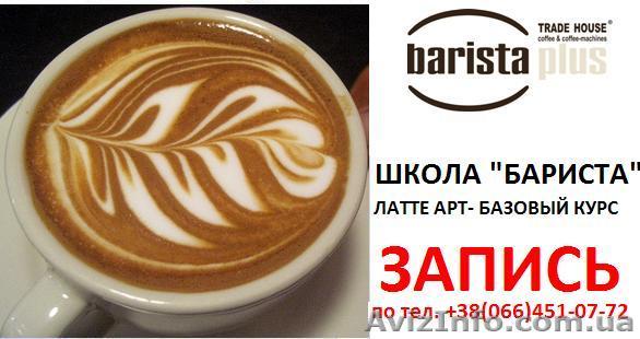 Школа   БАРМЕН - БАРИСТА  -профессия для ВАС - <ro>Изображение</ro><ru>Изображение</ru> #1, <ru>Объявление</ru> #528354