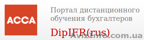 Подготовка к экзамену на получение Диплома АССА DipIFR (rus) - <ro>Изображение</ro><ru>Изображение</ru> #1, <ru>Объявление</ru> #600024