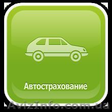 автогражданка и КАСКО с доставкой на дом - <ro>Изображение</ro><ru>Изображение</ru> #1, <ru>Объявление</ru> #650616