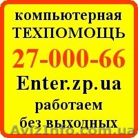 Компьютерная помощь Запорожье, Шевченковский - <ro>Изображение</ro><ru>Изображение</ru> #1, <ru>Объявление</ru> #680384