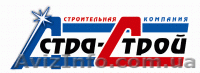ООО \"Астра-Строй\" - <ro>Изображение</ro><ru>Изображение</ru> #1, <ru>Объявление</ru> #704734