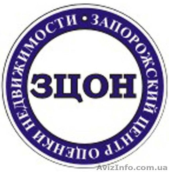 ЗЦОН \"Запорожский Центр Оценки Недвижимости\" - <ro>Изображение</ro><ru>Изображение</ru> #1, <ru>Объявление</ru> #742717