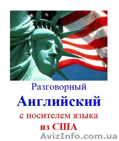Разговорный английский с носителем языка из США - <ro>Изображение</ro><ru>Изображение</ru> #1, <ru>Объявление</ru> #795297