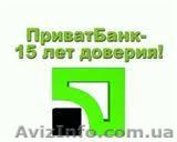 Работа для Вас от ПриватБанка - <ro>Изображение</ro><ru>Изображение</ru> #1, <ru>Объявление</ru> #830151