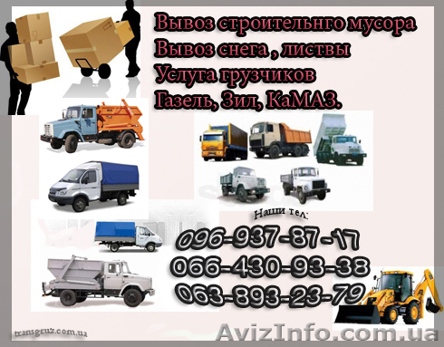 Вывоз строительного мусора, грузоперевозки Запорожье. - <ro>Изображение</ro><ru>Изображение</ru> #1, <ru>Объявление</ru> #849783