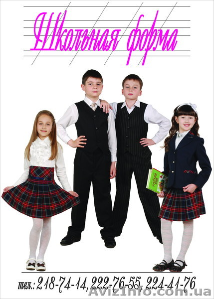 Сотрудничество.Школьная форма - <ro>Изображение</ro><ru>Изображение</ru> #1, <ru>Объявление</ru> #869268