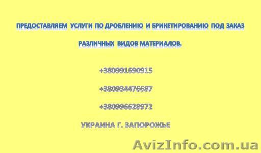 Предоставляем услуги по дроблению и брикетированию под заказ - <ro>Изображение</ro><ru>Изображение</ru> #1, <ru>Объявление</ru> #853187