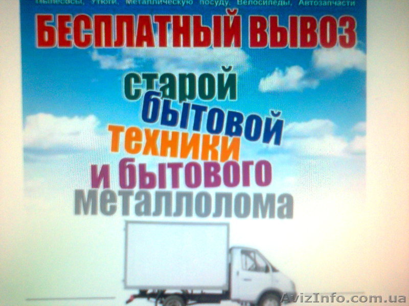 УТИЛИЗАЦИЯ БЫТОВОГО ХЛАМА - <ro>Изображение</ro><ru>Изображение</ru> #1, <ru>Объявление</ru> #860782