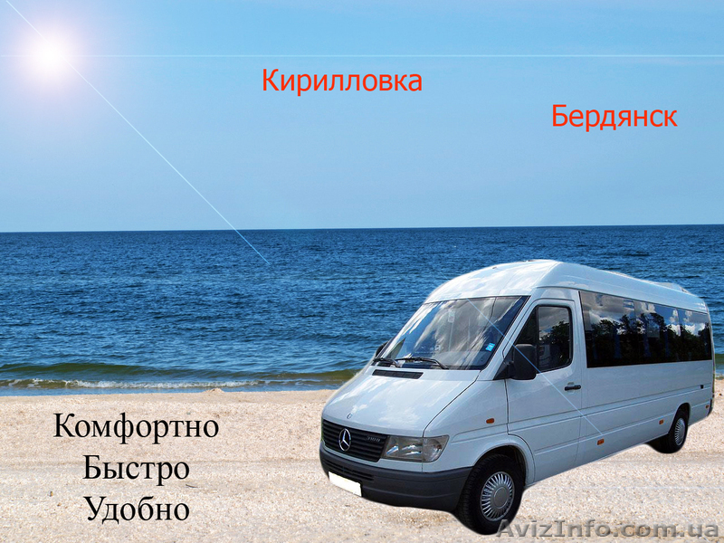 Пассажирские перевозки в Кирилловку и Бердянск!!! - <ro>Изображение</ro><ru>Изображение</ru> #1, <ru>Объявление</ru> #896849