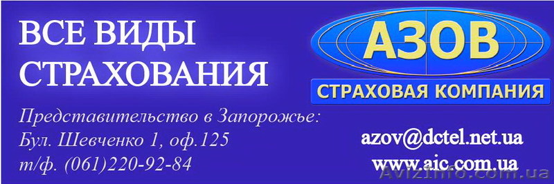 Страховая компания \"Азов\" - <ro>Изображение</ro><ru>Изображение</ru> #1, <ru>Объявление</ru> #910203