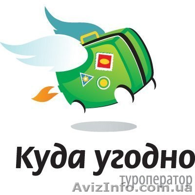 Продажа туров "Куда Угодно", авиа и Ж/Д билетов - <ro>Изображение</ro><ru>Изображение</ru> #1, <ru>Объявление</ru> #920392