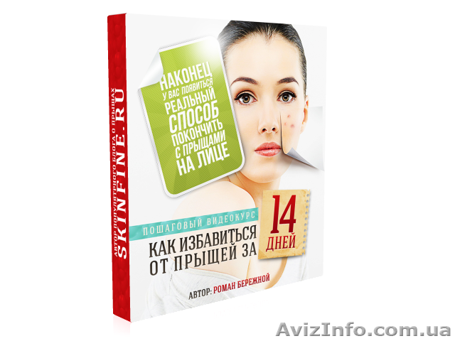 Как избавиться от прыщей за 14 дней - <ro>Изображение</ro><ru>Изображение</ru> #1, <ru>Объявление</ru> #977637