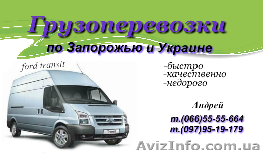 Грузоперевозки Ford Transit 11куб.м - <ro>Изображение</ro><ru>Изображение</ru> #1, <ru>Объявление</ru> #997926