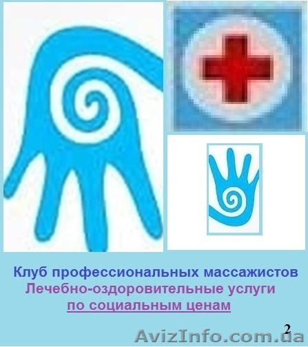 Лечебный массаж. «Акция-2014» - <ro>Изображение</ro><ru>Изображение</ru> #1, <ru>Объявление</ru> #1018444