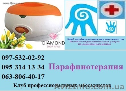 Парафинотерапия  (Массаж) - <ro>Изображение</ro><ru>Изображение</ru> #1, <ru>Объявление</ru> #1030280