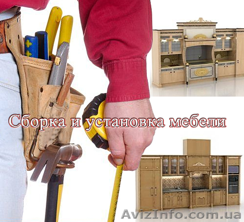 Сборка и установка мебели любой сложности, в том числе кухни в Запорожье. - <ro>Изображение</ro><ru>Изображение</ru> #1, <ru>Объявление</ru> #1021243