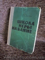 Продам – Н о т ы  .«Школа Игры на БАЯНЕ» - <ro>Изображение</ro><ru>Изображение</ru> #1, <ru>Объявление</ru> #1042667