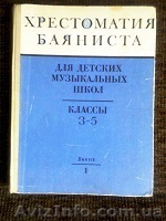 Продам – Н о т ы .«Хрестоматия Баяниста» - <ro>Изображение</ro><ru>Изображение</ru> #1, <ru>Объявление</ru> #1042669