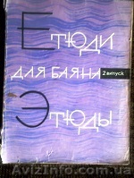 Продам – Н о т ы .«Этюды для БАЯНА» - <ro>Изображение</ro><ru>Изображение</ru> #1, <ru>Объявление</ru> #1042670
