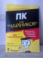 П р о д а м - «ПК (для чайников)»(Бестселлер №1) - <ro>Изображение</ro><ru>Изображение</ru> #1, <ru>Объявление</ru> #1042678