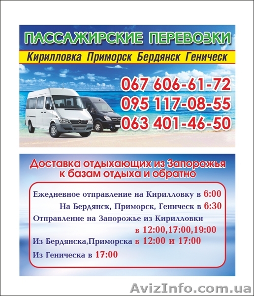 Пассажирские перевозки в Кирилловку, Бердянск, Приморск, Геническ. - <ro>Изображение</ro><ru>Изображение</ru> #1, <ru>Объявление</ru> #1095009