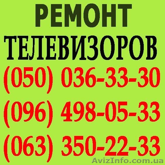 Ремонт телевизоров в Мелитополе. Мастер по ремонту телевизора на дому Мелитополь - <ro>Изображение</ro><ru>Изображение</ru> #1, <ru>Объявление</ru> #1114220