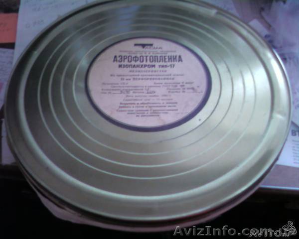 Куплю аэрофотопленку! - <ro>Изображение</ro><ru>Изображение</ru> #1, <ru>Объявление</ru> #1156193