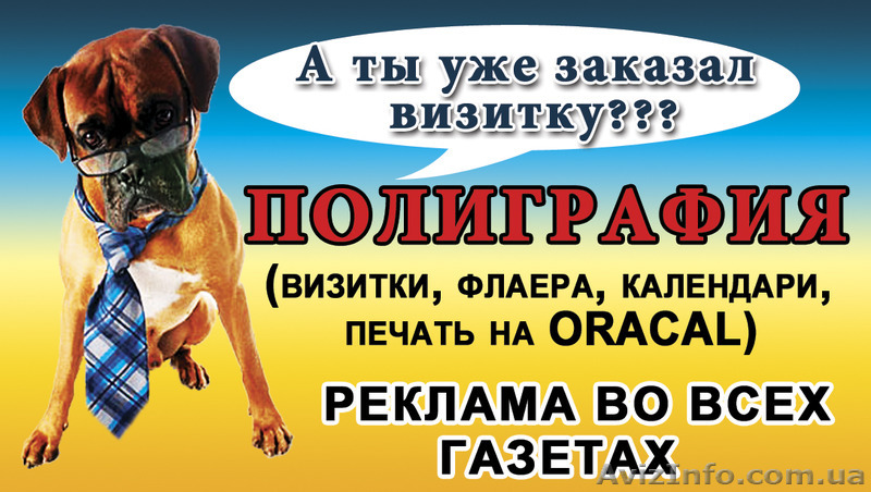 ВИЗИТКИ, ФЛАЕРА, ПЕЧАТЬ НА ORACAL, РАЗРАБОТКА ДИЗАЙНА ДЛЯ МАКЕТОВ. ПОЛИГРАФИЯ - <ro>Изображение</ro><ru>Изображение</ru> #1, <ru>Объявление</ru> #1158218
