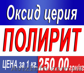 Оксид церия (полирит) - <ro>Изображение</ro><ru>Изображение</ru> #1, <ru>Объявление</ru> #1238471