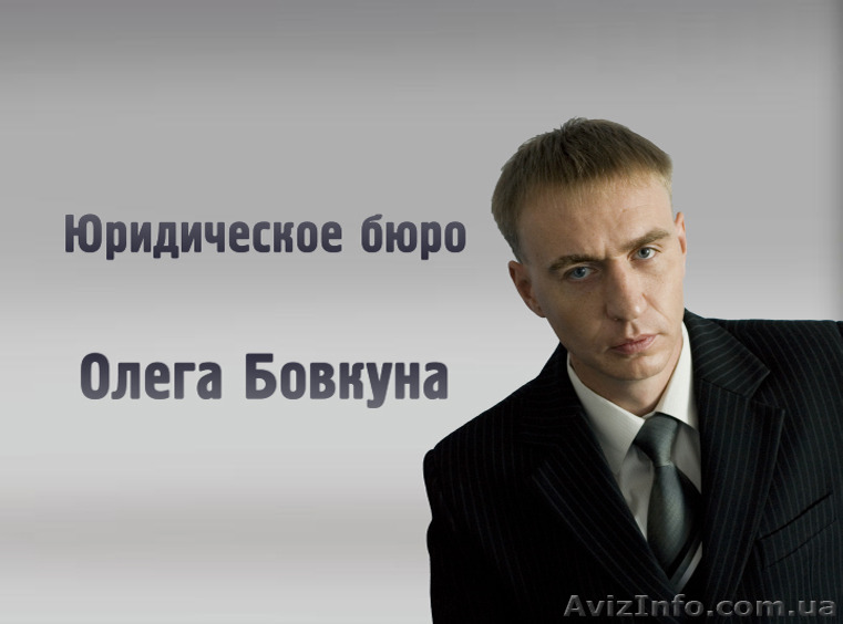 Адвокатское бюро Олега Бовкуна - <ro>Изображение</ro><ru>Изображение</ru> #1, <ru>Объявление</ru> #1294917