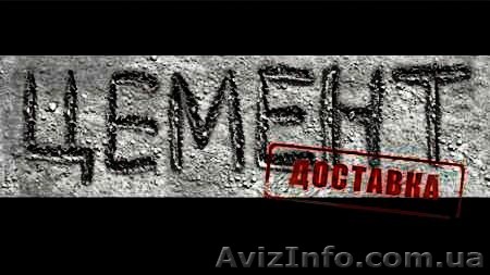 Цемент: опт, мелкий опт, розница. - <ro>Изображение</ro><ru>Изображение</ru> #1, <ru>Объявление</ru> #1298964