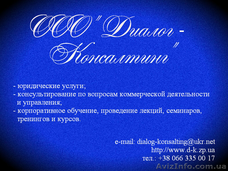 ООО "Диалог-Консалтинг" предлагает: - <ro>Изображение</ro><ru>Изображение</ru> #1, <ru>Объявление</ru> #1320071